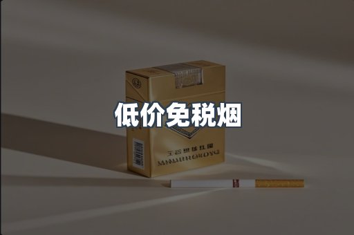 低价免税烟