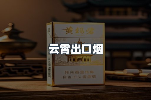云霄出口烟