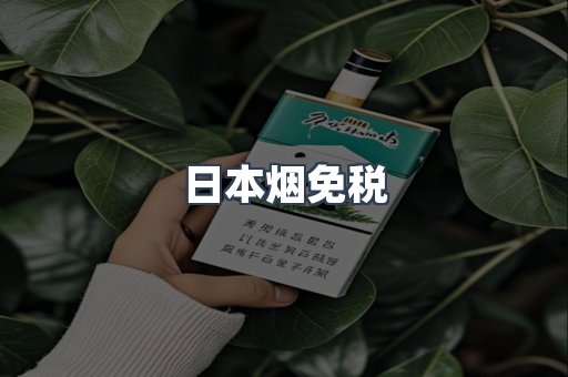 日本烟免税